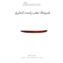 شبرنگ عقب لاماری ایما – راست