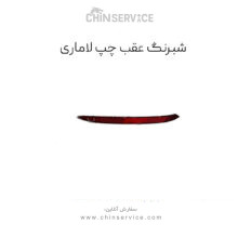 شبرنگ عقب لاماری ایما – چپ