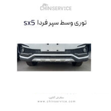شبکه توری سپر جلو فردا SX5