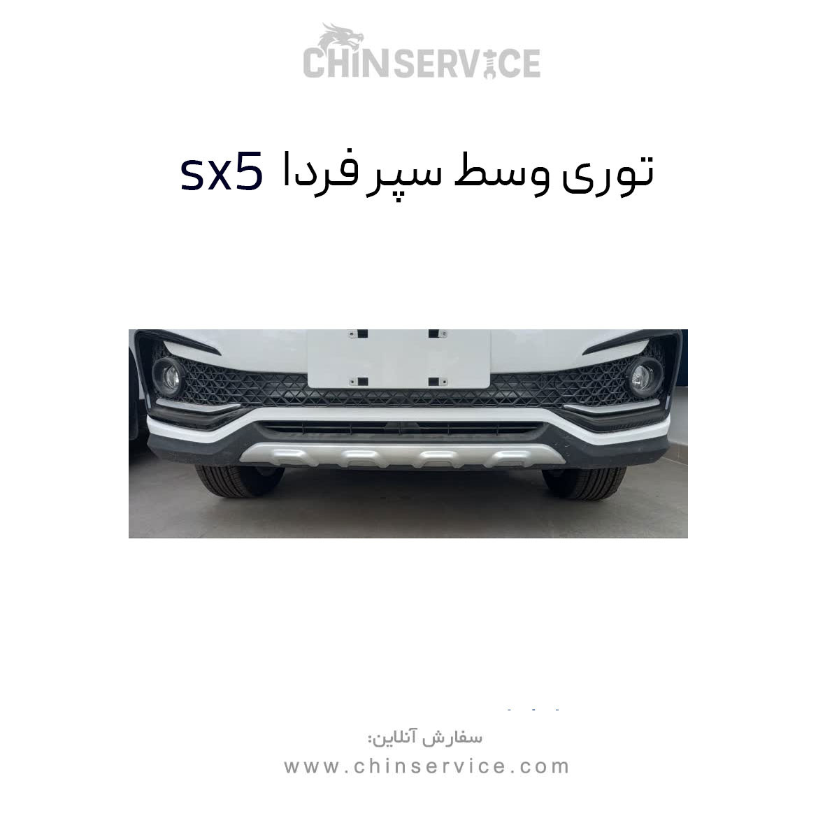 شبکه توری سپر جلو فردا SX5