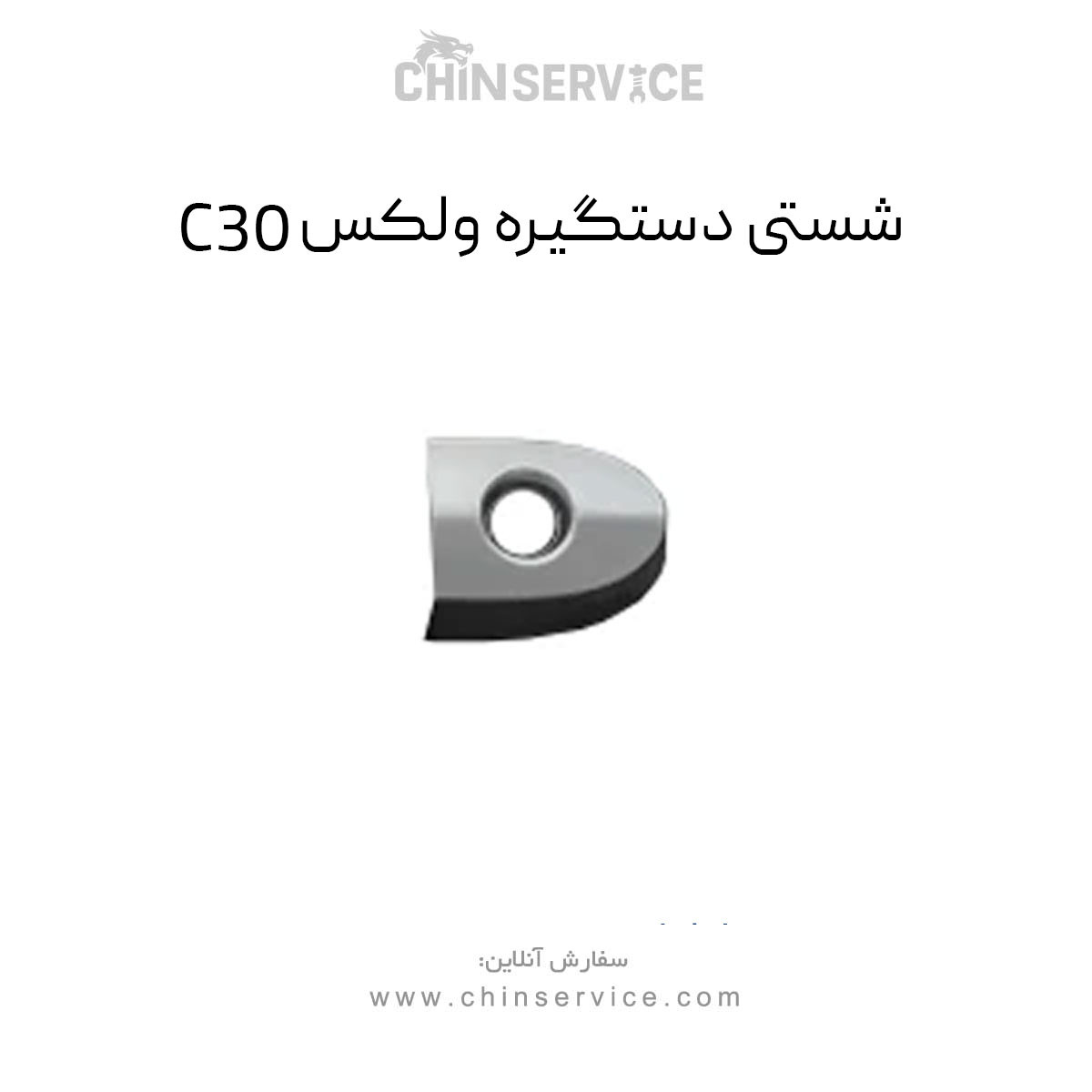 شستی دستگیره گریت وال ولکس C30 شستی دستگیره گریت وال ولکس C30