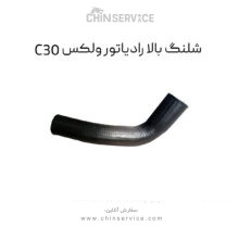 شلنگ بالا رادیاتور گریت وال ولکس C30