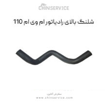 شلنگ بالای رادیاتور ام وی ام 110