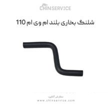 شلنگ بخاری بلند ام وی ام 110