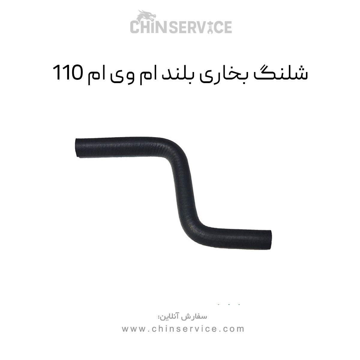 شلنگ بخاری بلند ام وی ام 110 شلنگ بخاری بلند ام وی ام 110