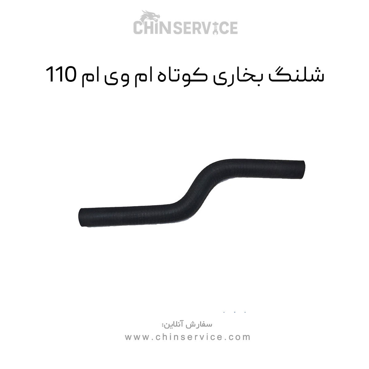 شلنگ بخاری کوتاه ام وی ام 110 شلنگ بخاری کوتاه ام وی ام 110