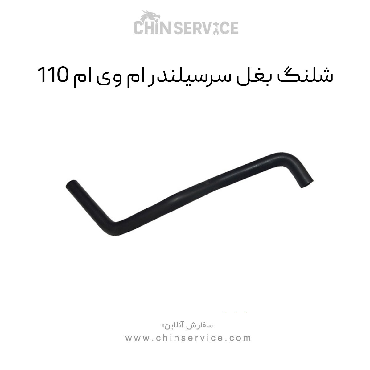 شلنگ بغل سرسیلندر ام وی ام 110