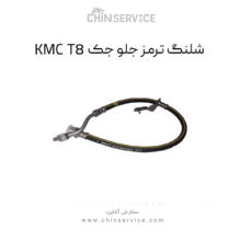 شلنگ ترمز جلو جک KMC T8