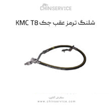 شلنگ ترمز عقب جک KMC T8