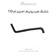 شلنگ هیدرولیک ام وی ام 110