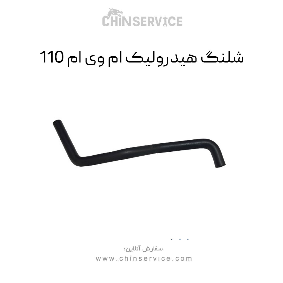 شلنگ هیدرولیک ام وی ام 110 شلنگ هیدرولیک ام وی ام 110