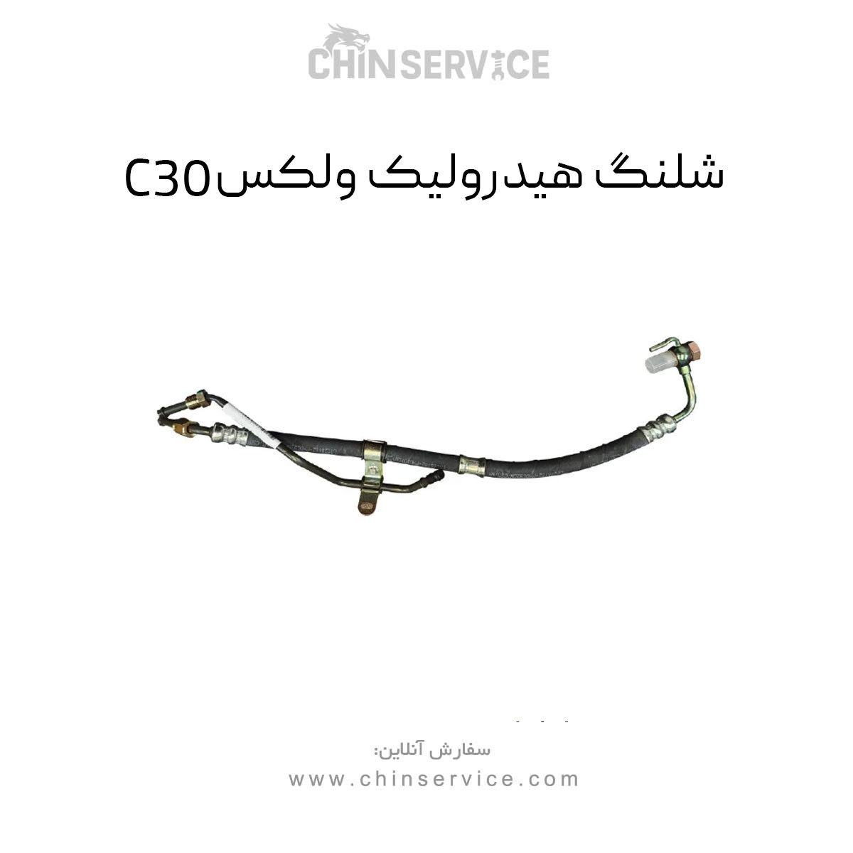 شلنگ هیدرولیک گریت وال ولکس C30