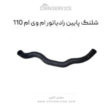 شلنگ پایین رادیاتور ام وی ام 110