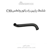 شلنگ پایین رادیاتور گریت وال ولکس C30