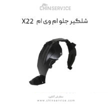 شلگیر جلو ام وی ام X22 (هرسمت) معمولی