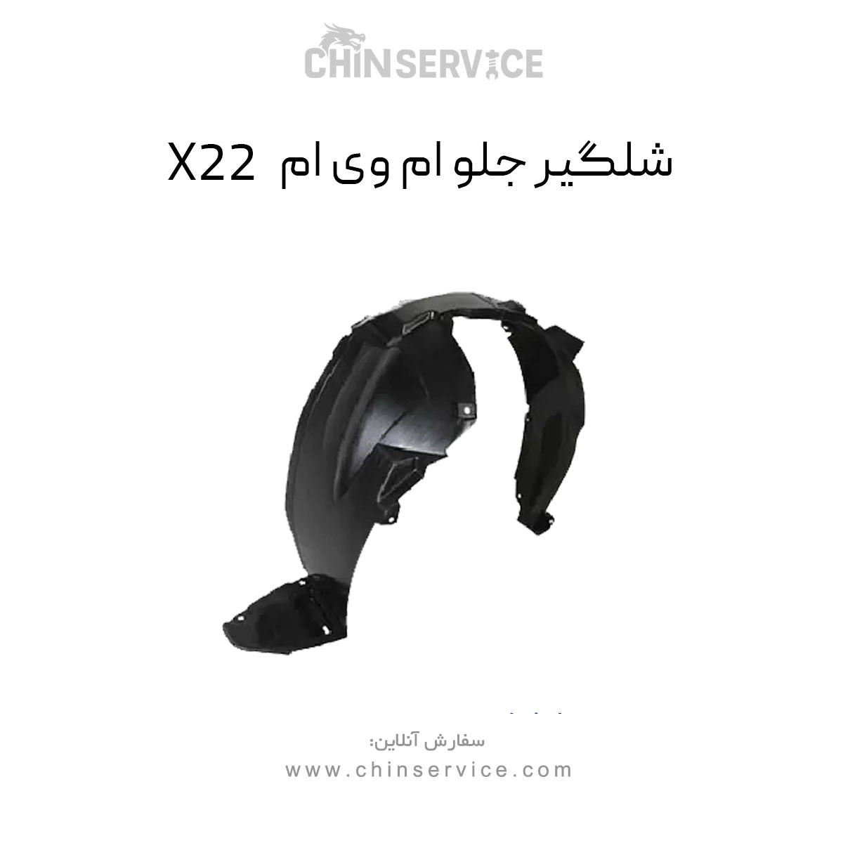 شلگیر جلو ام وی ام X22 (هرسمت) معمولی