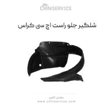 شلگیر جلو اچ سی کراس سمت راست
