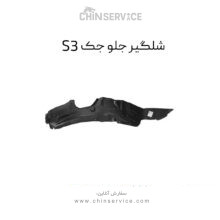 شلگیر جلو جک S3 راست و چپ (شاگرد و راننده)