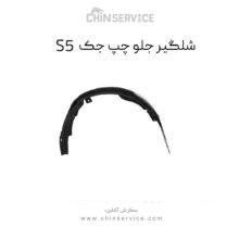شلگیر جلو جک S5 سمت چپ