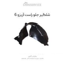 شلگیر جلو راست آریزو 6