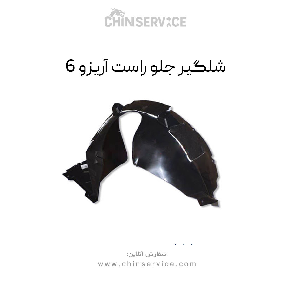 شلگیر جلو راست آریزو 6 شلگیر جلو راست آریزو 6