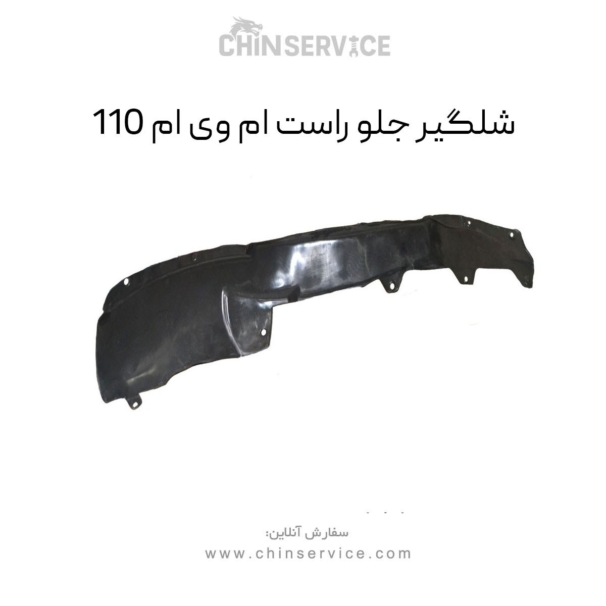 شلگیر جلو راست ام وی ام 110 شلگیر جلو راست ام وی ام 110