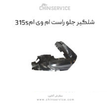 شلگیر جلو راست ام وی ام 315S