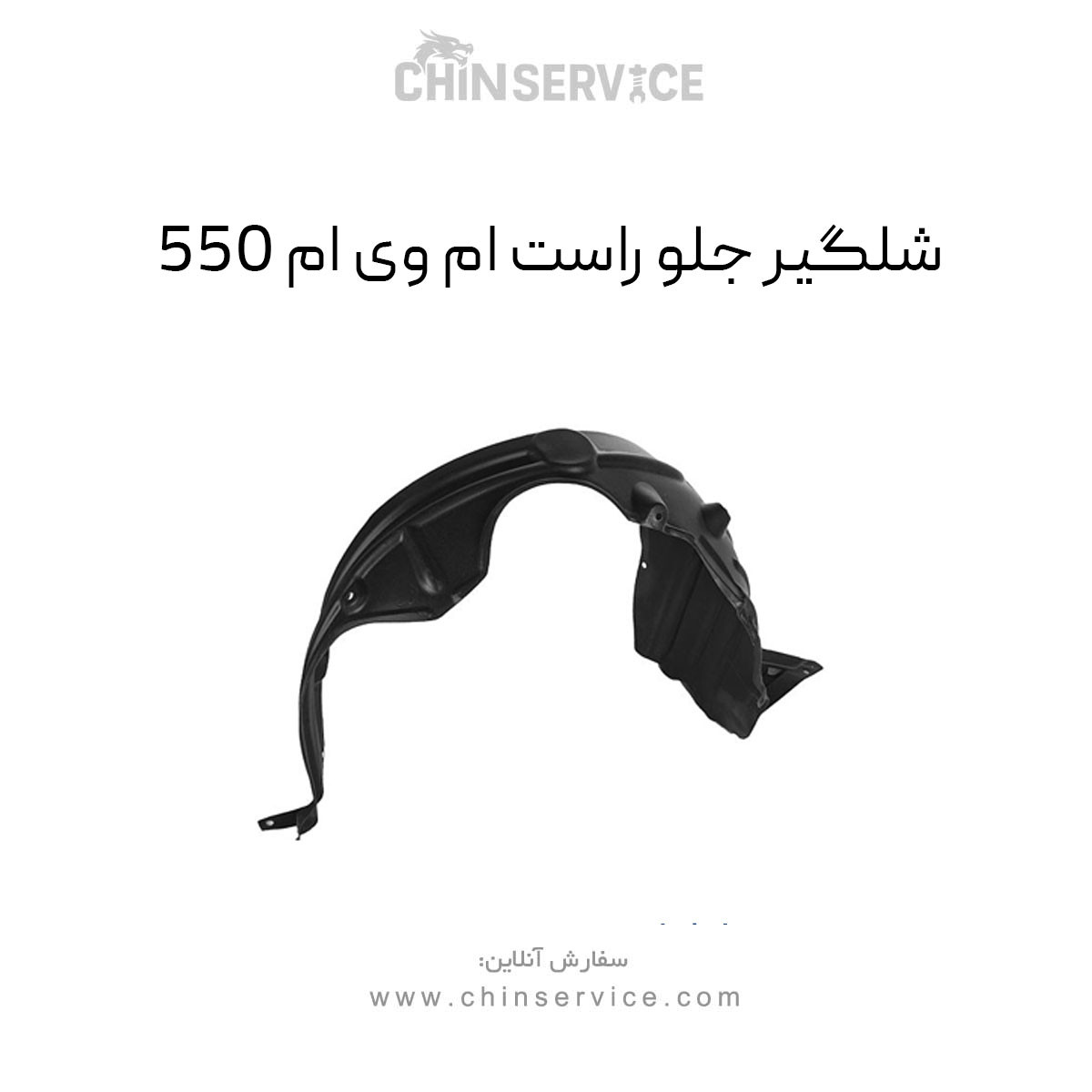 شلگیر جلو راست ام وی ام 550 شلگیر جلو راست ام وی ام 550