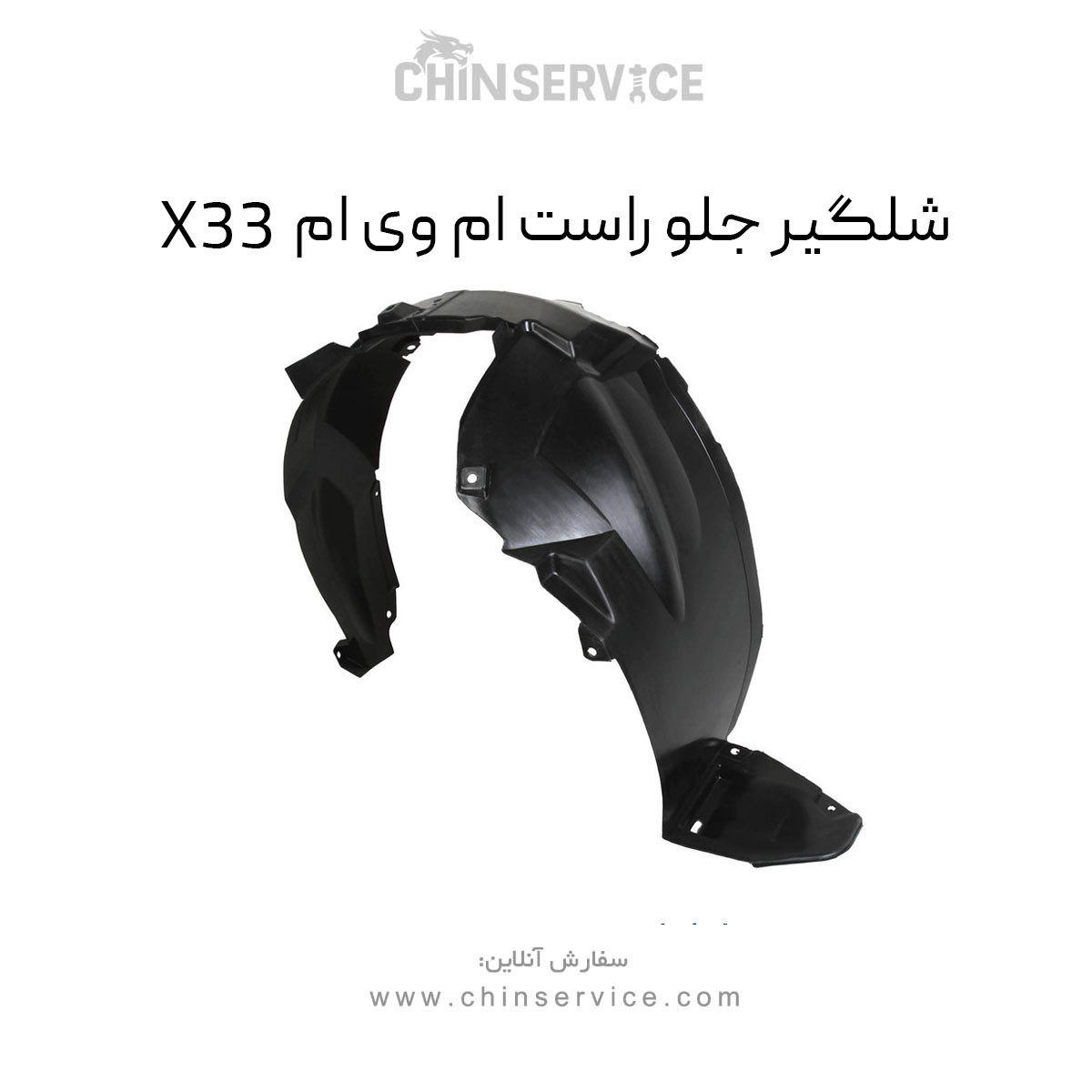 شلگیر جلو راست ام وی ام X33 قدیم شلگیر جلو راست ام وی ام X33 قدیم