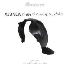 شلگیر جلو راست ام وی ام X33 NEW