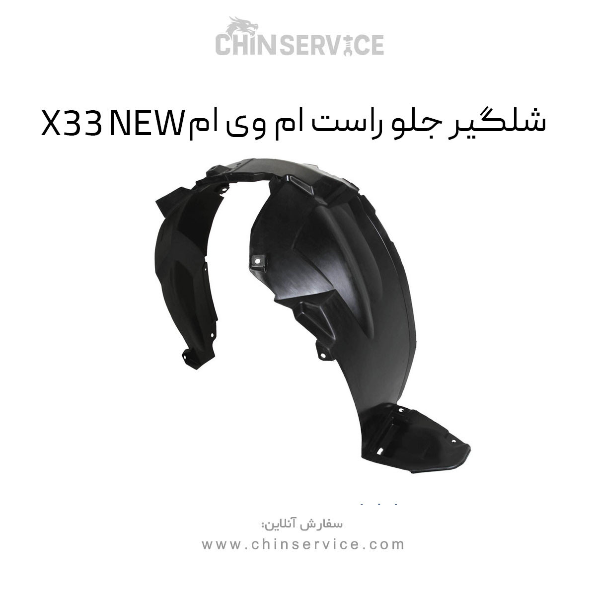 شلگیر جلو راست ام وی ام X33 NEW