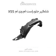 شلگیر جلو راست ام وی ام X55