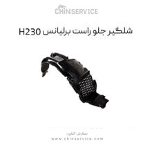 شلگیر جلو راست برلیانس H230