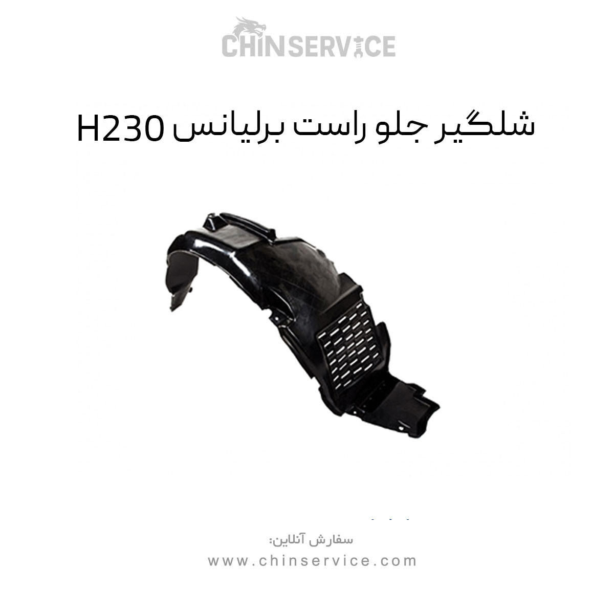 شلگیر جلو راست برلیانس H230 شلگیر جلو راست برلیانس H230