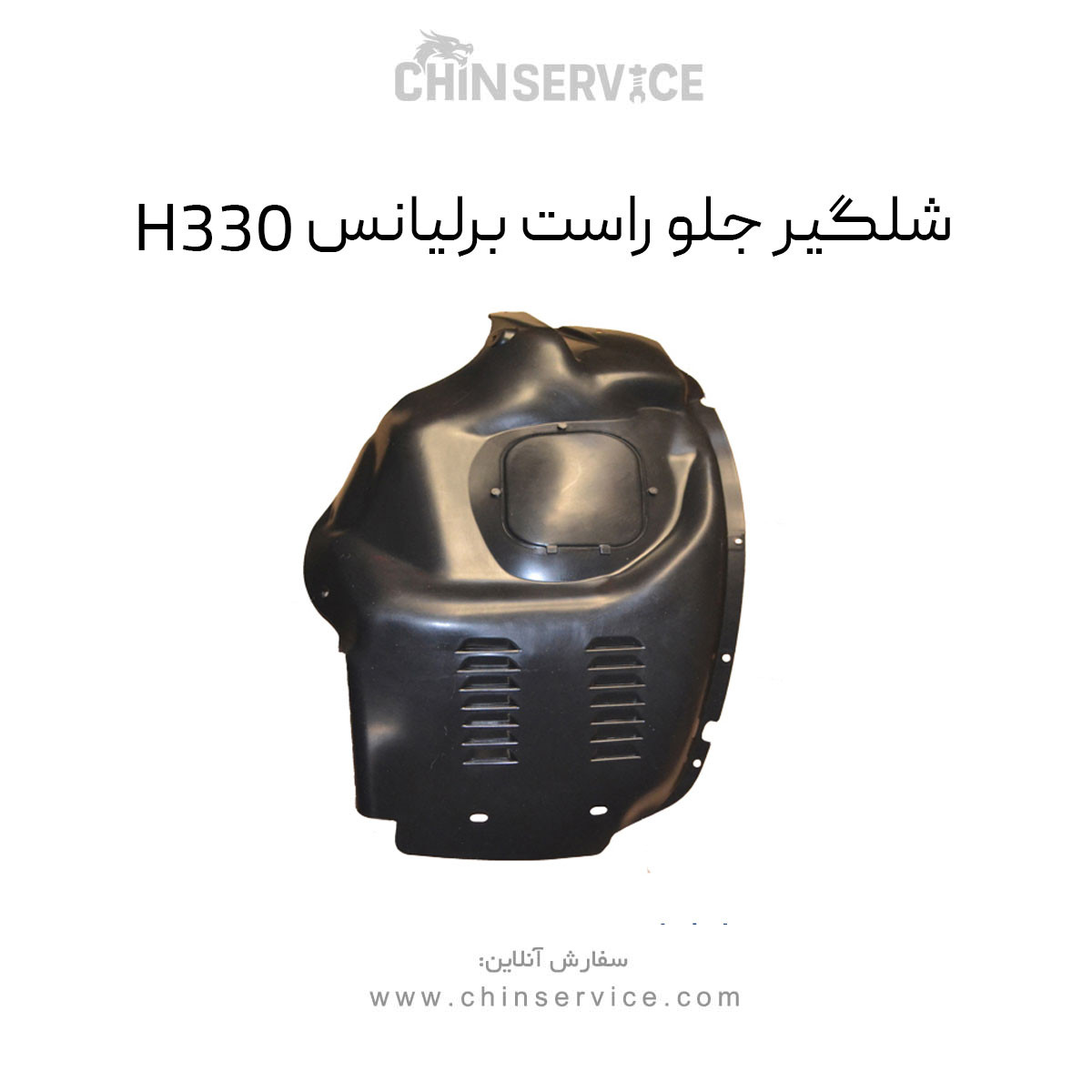 شلگیر جلو راست برلیانس H330 شلگیر جلو راست برلیانس H330