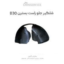 شلگیر جلو راست بسترن B30