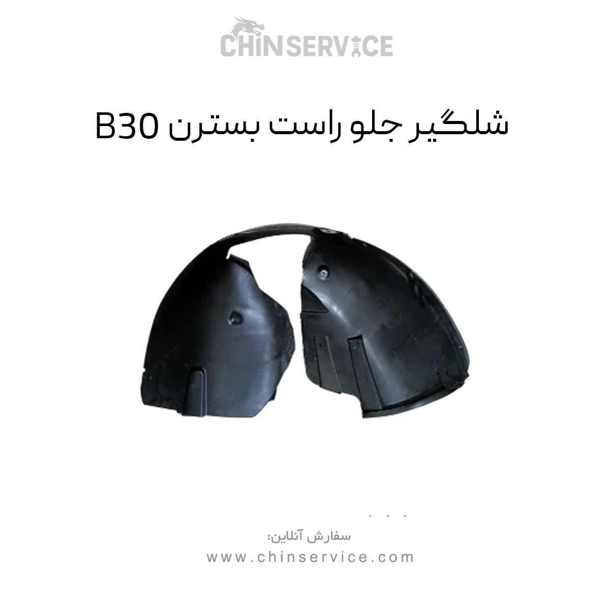 شلگیر جلو راست بسترن B30 شلگیر جلو راست بسترن B30