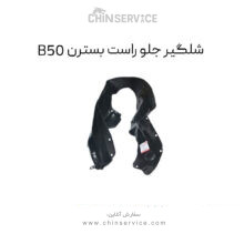 شلگیر جلو راست بسترن B50