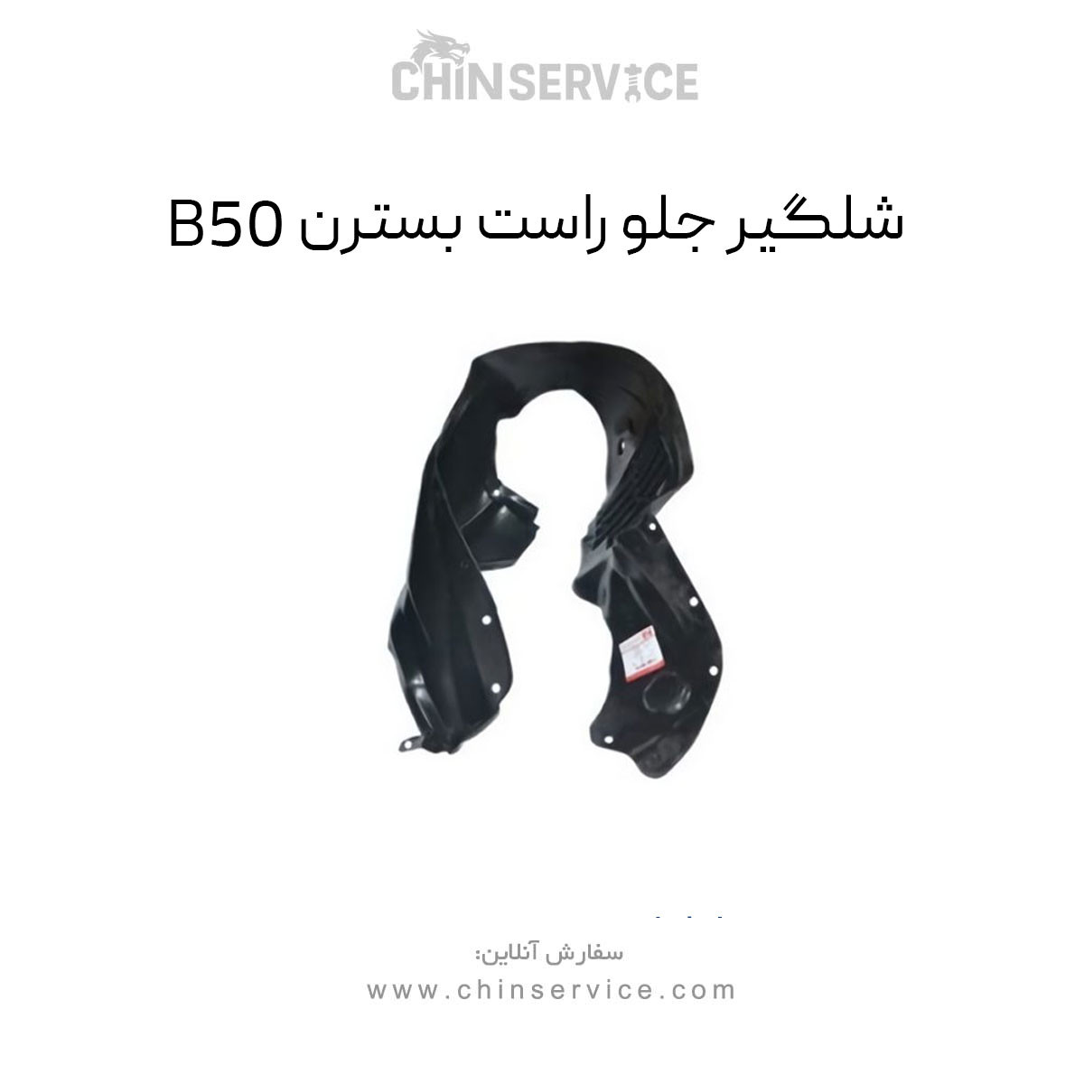 شلگیر جلو راست بسترن B50 شلگیر جلو راست بسترن B50