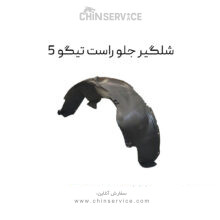 شلگیر جلو راست تیگو 5