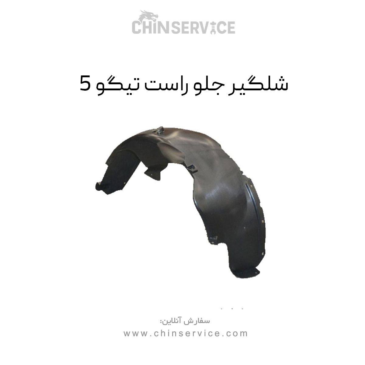 شلگیر جلو راست تیگو 5 شلگیر جلو راست تیگو 5