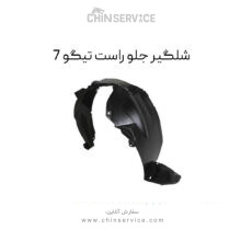 شلگیر جلو راست تیگو 7