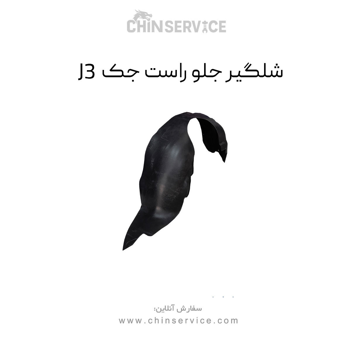 شلگیر جلو راست جک J3 شلگیر جلو راست جک J3