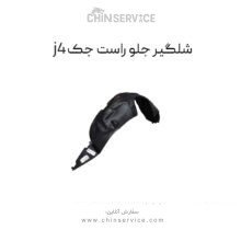 شلگیر جلو راست جک j4