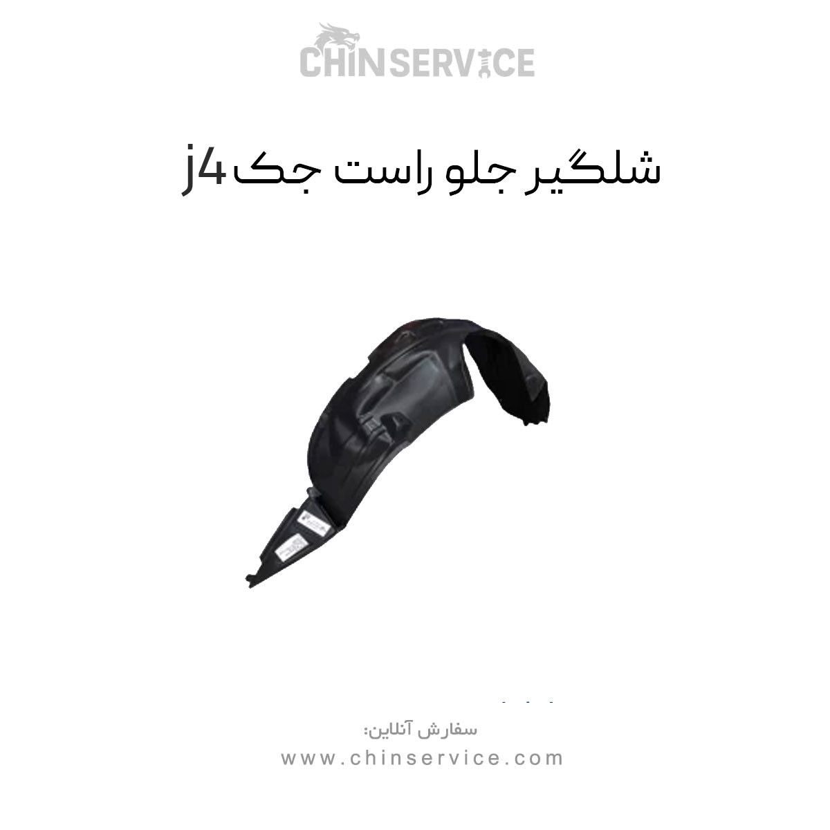 شلگیر جلو راست جک j4 شلگیر جلو راست جک j4