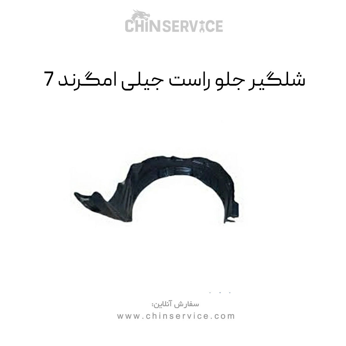 شلگیر جلو راست جیلی امگرند 7 شلگیر جلو راست جیلی امگرند 7
