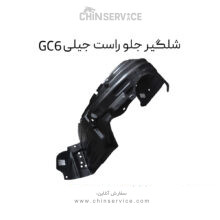 شلگیر جلو راست جیلی GC6