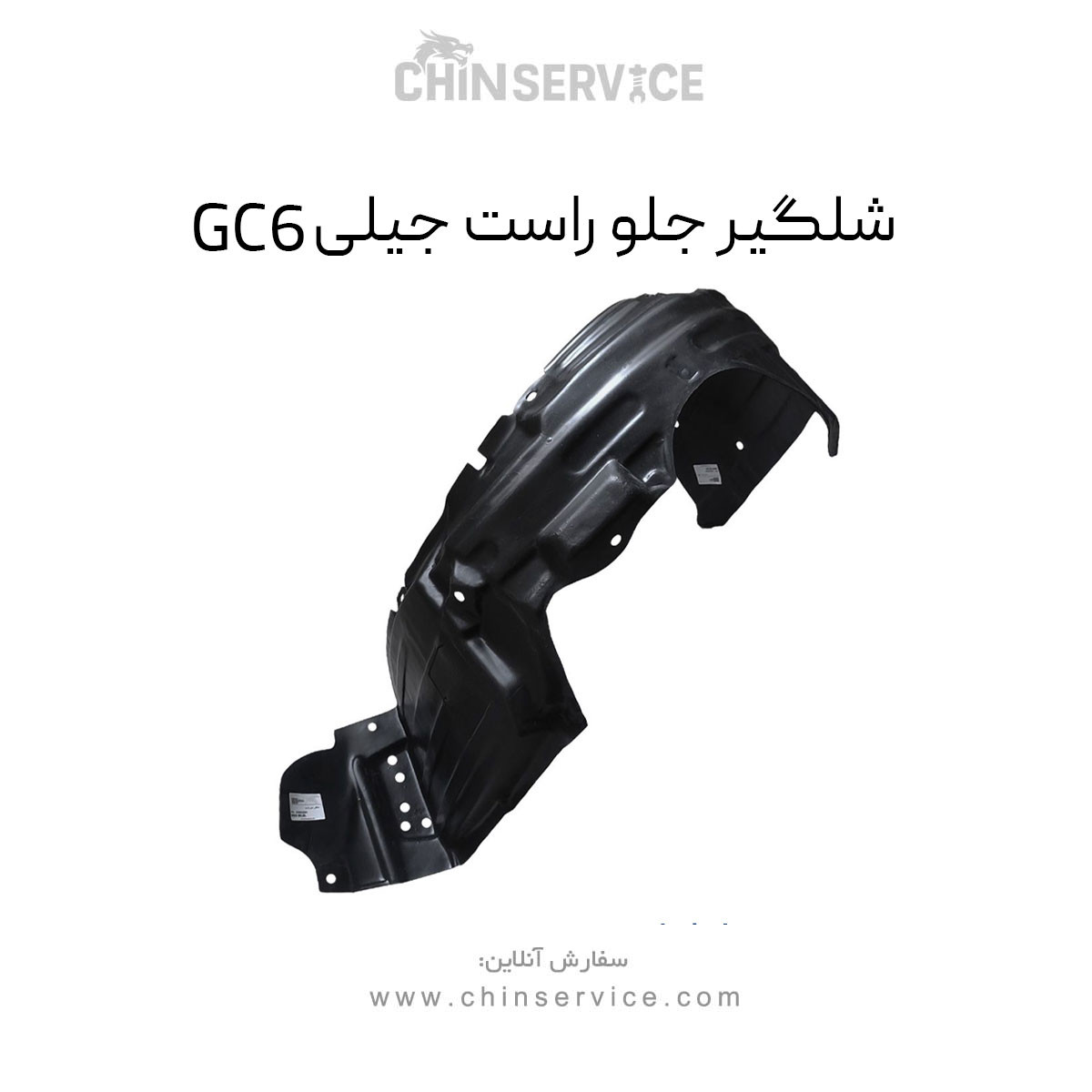 شلگیر جلو راست جیلی GC6