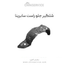 شلگیر جلو راست سابرینا