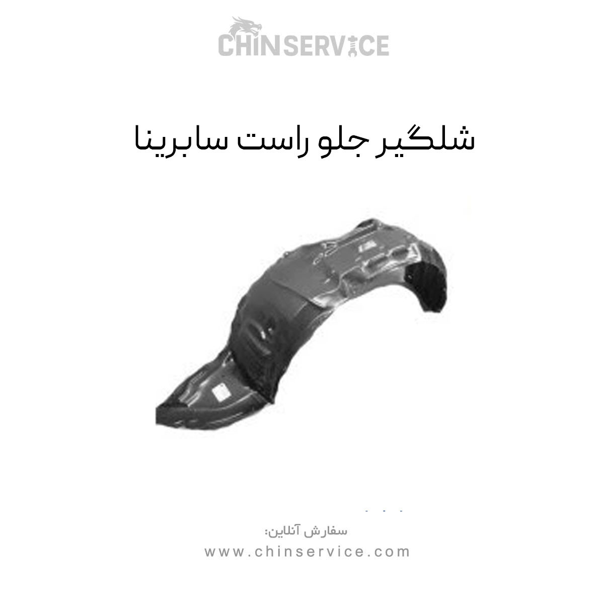 شلگیر جلو راست سابرینا شلگیر جلو راست سابرینا